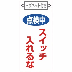 日本緑十字　修理・点検標識 点検中・スイッチ入れるな 225×100 マグネット付　085410