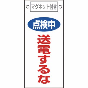 日本緑十字　修理・点検標識 点検中・送電するな 225×100mm マグネット付　085413