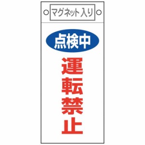 日本緑十字　緑十字修理・点検標識点検中・運転禁止札415225×100mmマグネット付 　085415