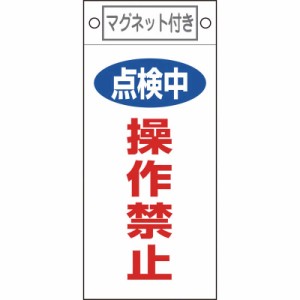 日本緑十字　修理・点検標識 点検中・操作禁止 225×100mm マグネット付　085417