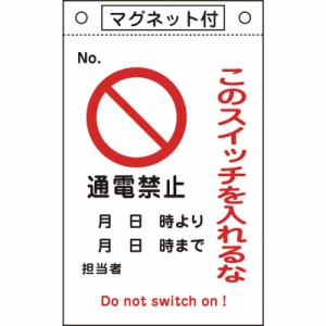 日本緑十字　修理点検標識 このスイッチを入れるな・通電禁止 260×160 マグネ付　085520