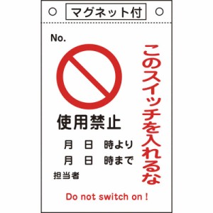 日本緑十字　修理点検標識 このスイッチを入れるな・使用禁止 260×160 マグネ付　085521