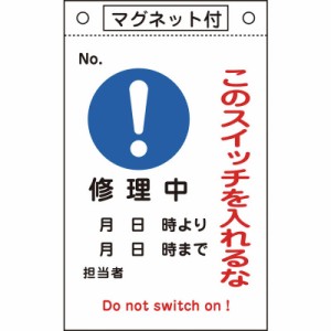 日本緑十字　修理・点検標識 このスイッチを入れるな・修理中 260×160 マグネ付　085522