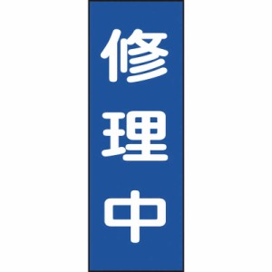 日本緑十字　修理・点検マグネット標識 修理中 250×80mm　086009