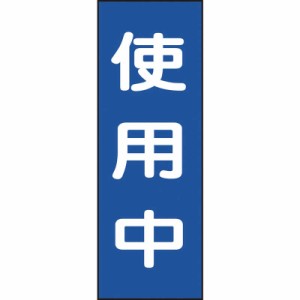 日本緑十字　修理･点検マグネット標識 使用中 250×80mm　086010