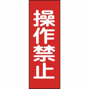 日本緑十字　修理･点検マグネット標識 操作禁止 250×80mm　086015