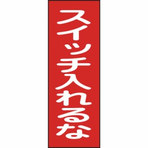 日本緑十字　修理・点検マグネット標識 スイッチ入れるな 250×80mm　086018