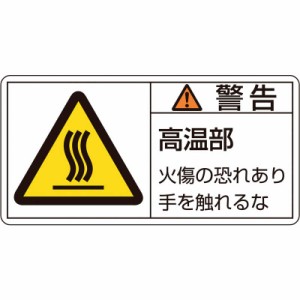 日本緑十字　PL警告ステッカー 警告･高温部火傷の恐れ 50×100mm 10枚組　201101