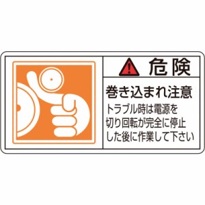 日本緑十字　PL警告ステッカー 危険･巻き込まれ注意トラブル 50×100 10枚組　201122