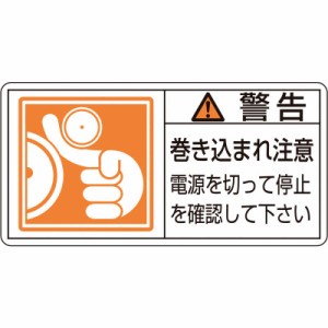 日本緑十字　PL警告ステッカー 警告･巻き込まれ注意電源を 50×100 10枚組　201124