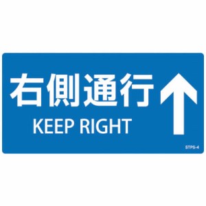 日本緑十字　緑十字 階段蹴込み板用標示ステッカー 右側通行↑ STPS-4 青 100×200mm 5枚組 エンビ　404104