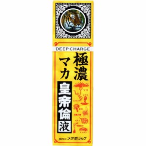 メタボリック　極濃マカ皇帝倫液（50mL）　