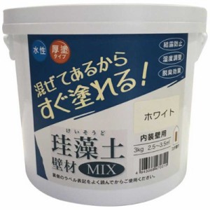 フジワラ化学　珪藻土 壁材MIX 3kg ホワイト　ﾌｼﾞﾜﾗ209606_
