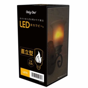 ビートソニック　電球 直立型 LED炎セラピー[E26 /電球色 /1個 /全方向タイプ]　LDT5