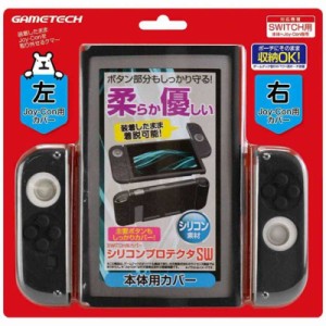 ゲームテック　SWITCH用カバー シリコンプロテクタSW ブラック　SWｼﾘｺﾝﾌﾟﾛﾃｸﾀﾌﾞﾗｯｸ