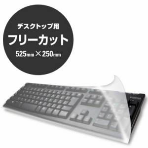 エレコム　ELECOM　キーボードカバー　PKU-FREE