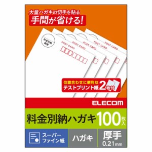 エレコム　ELECOM　料金別納はがき(スーパーファイン紙)｢100枚入｣　EJH-BH100