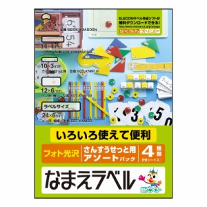 エレコム　ELECOM　なまえラベル(さんすうせっと用アソートパック･フォト光沢)｢4種類/計6シート入｣　EDT-KNMASOSN