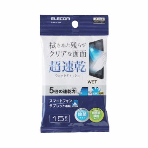 エレコム　ELECOM　スマートフォン/タブレット対応 超速乾ウェットティッシュ ハンディタイプ 15枚入　P-WCST15P