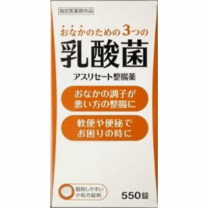 米田薬品　アスリセート整腸薬 （550錠） 整腸薬 　