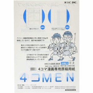 IC　4コマ漫画原稿用紙 B4　4K-B4