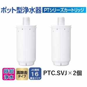 東レ　高除去タイプ交換用カートリッジ｢トレビーノ ポット型浄水器 PTシリーズ｣(2個入り)　PTC.SV2J