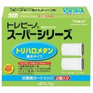 東レ　浄水器用カートリッジ(2個入) スーパーシリーズ用　STC.T2J