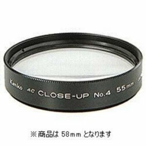 ケンコー　ACクローズアップレンズ No.4 58mm　58S AC C‐UP NO4