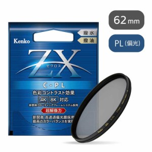 ケンコー　62mm PLフィルターZXゼクロス　C-PL