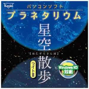 ケンコー　パソコンソフト プラネタリウム 星空散歩ライトII　ホシゾラサンポライト2