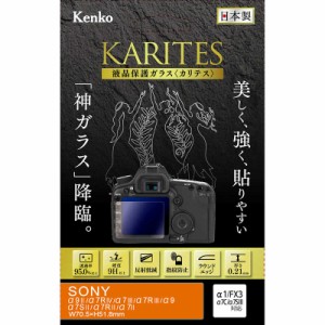 ケンコー　KARITES 液晶保護ガラス(ソニー アルファ7SII 7RII 7II専用)　KKGSA7M2