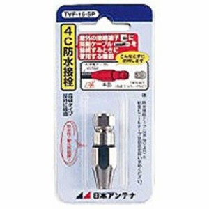 日本アンテナ　4C用 防水F型接栓　TVF‐15‐SP