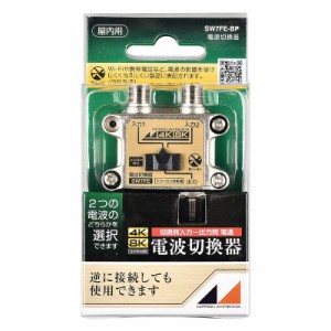 日本アンテナ　3.2GHz対応電波切替器　SW7FE-BP