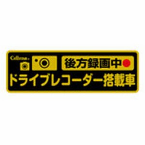 セルスター工業　ドライブレコーダー反射ステッカー (後方録画中)　GDO-21