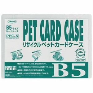 共栄プラスチック　R-PETカードケース B5　PPC5