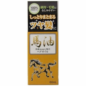 ジュンコスメティック　馬油ヘアオイル 60ml　