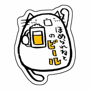 ホンクン　のネコ シール ほめられるとのビールアゲイン　Honkun-N-024