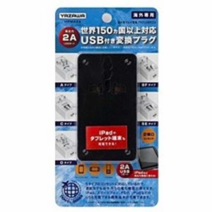 ヤザワ　海外用マルチ変換プラグ(USB付･2A)　HPM42ABK (ブラック)