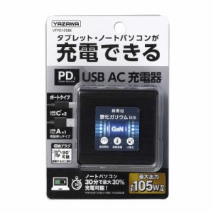 ヤザワ　USBアダプター3ポートPD105W ブラック　VFPD105BK