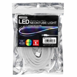 ヤザワ　ネオンチューブライト　レインボー　1m　USB電源　LED　NTL011RB