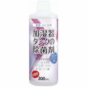 コジット　加湿器タンクの除菌剤(お徳用)ラベンダー300ml　カシツキタンクノジョキンザイオトク