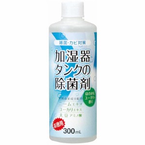 コジット　加湿器タンクの除菌剤(お徳用)ユーカリ300ml　カシツキタンクノジョキンザイオトク