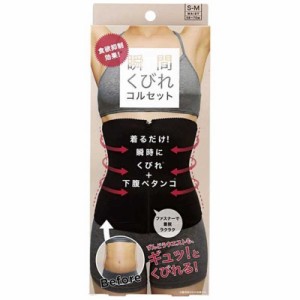 コジット　食欲抑制！瞬間くびれコルセット SM　シュンカンクビレコルセットS-M