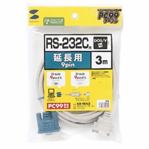 サンワサプライ　RS-232C延長ケーブル(3m)　KR‐9EN3