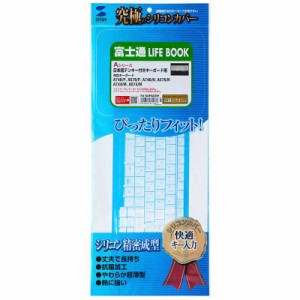 サンワサプライ　ノート用シリコンキーボードカバー(富士通 LIFEBOOK Aシリーズ用)　FA-SLIFEA2W