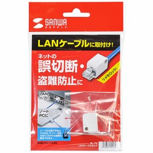 サンワサプライ　LANケーブルロック(特殊レンチタイプ)　SL-78