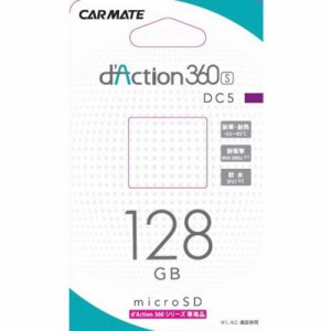 カーメイト　DC5 カーメイト ダクション360シリーズ専用のmicroSDカード 128GB　DC5