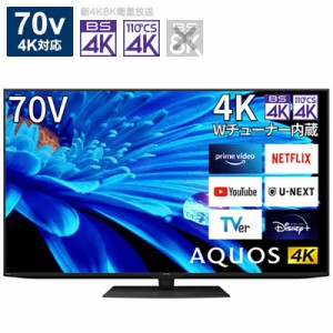 シャープ　SHARP　AQUOS アクオス 液晶 テレビ 70V型 4K チューナー内蔵 TV　4T-C70EN1（標準設置無料）