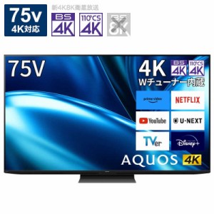 シャープ　SHARP　液晶テレビ AQUOS アクオス 75V型 4K対応 BS・CS 4Kチューナー内蔵 YouTube対応　4T-C75FN1（標準設置無料）