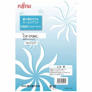 富士通ゼネラル　FUJITSU　GENERAL　エアコン交換用フィルター　OPP08C